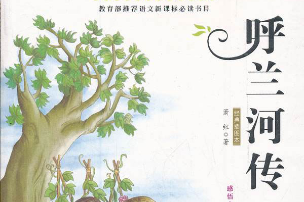 萧红创作的长篇小说《呼兰河传》书籍封面图片.jpg